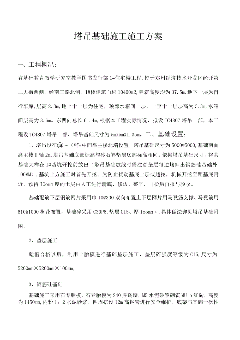 塔吊基础施工方案.docx_第2页