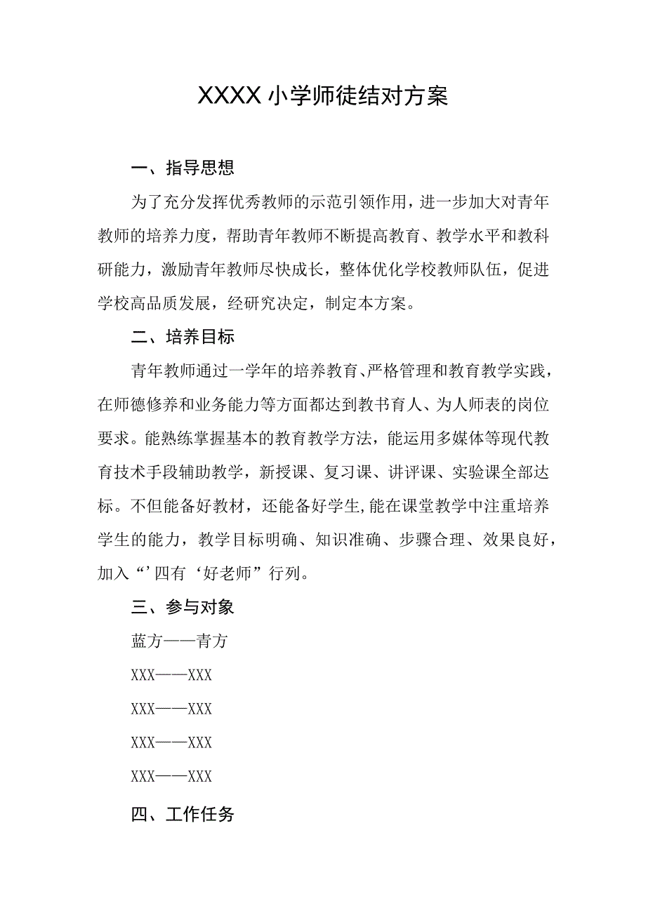 小学师徒结对方案.docx_第1页