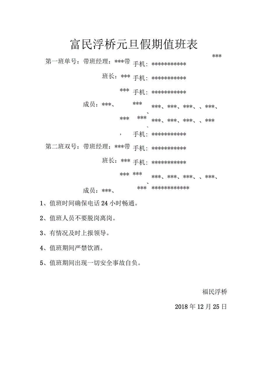 富民浮桥元旦假期值班表.docx_第1页