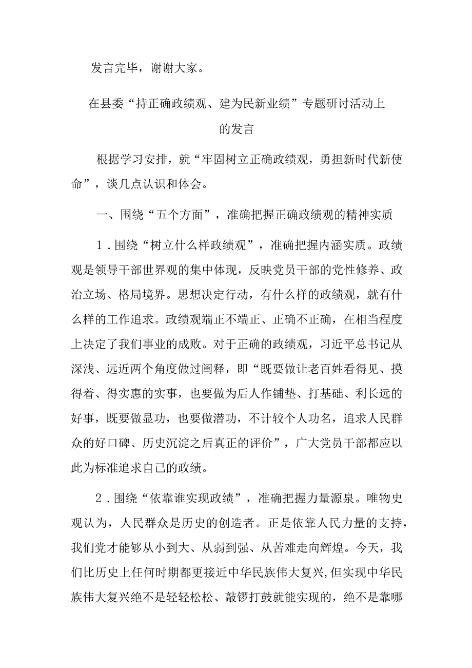 在县委“持正确政绩观、建为民新业绩”专题研讨活动上的发言(二篇).docx_第3页