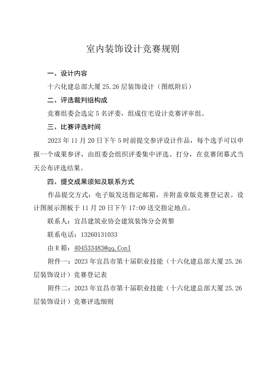 室内装饰设计竞赛规则.docx_第1页