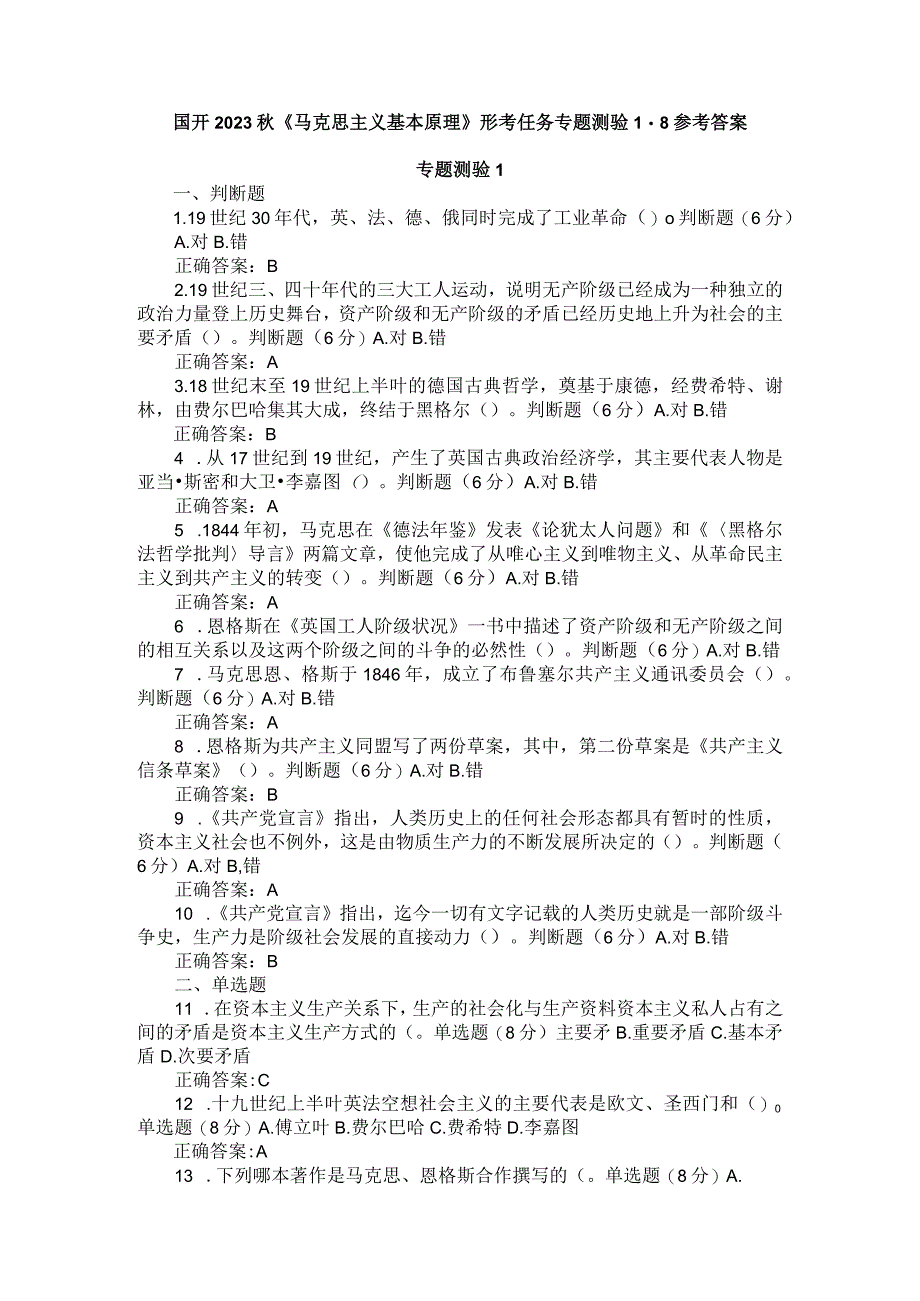 国开2023秋《马克思主义基本原理》形考任务专题测验1-8参考答案.docx_第1页