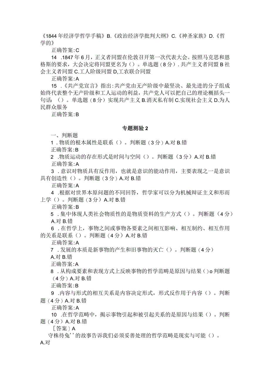 国开2023秋《马克思主义基本原理》形考任务专题测验1-8参考答案.docx_第2页