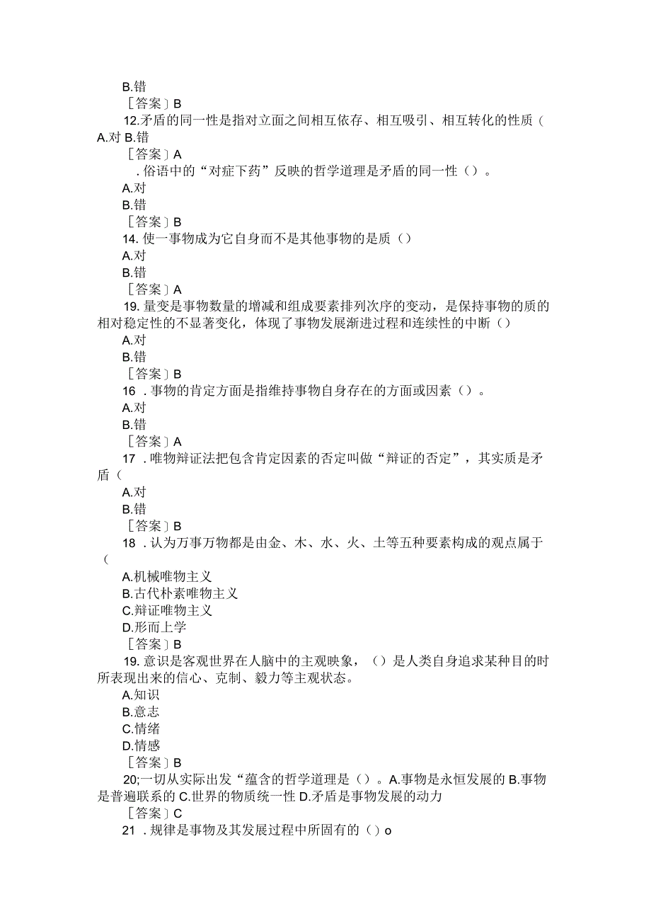 国开2023秋《马克思主义基本原理》形考任务专题测验1-8参考答案.docx_第3页