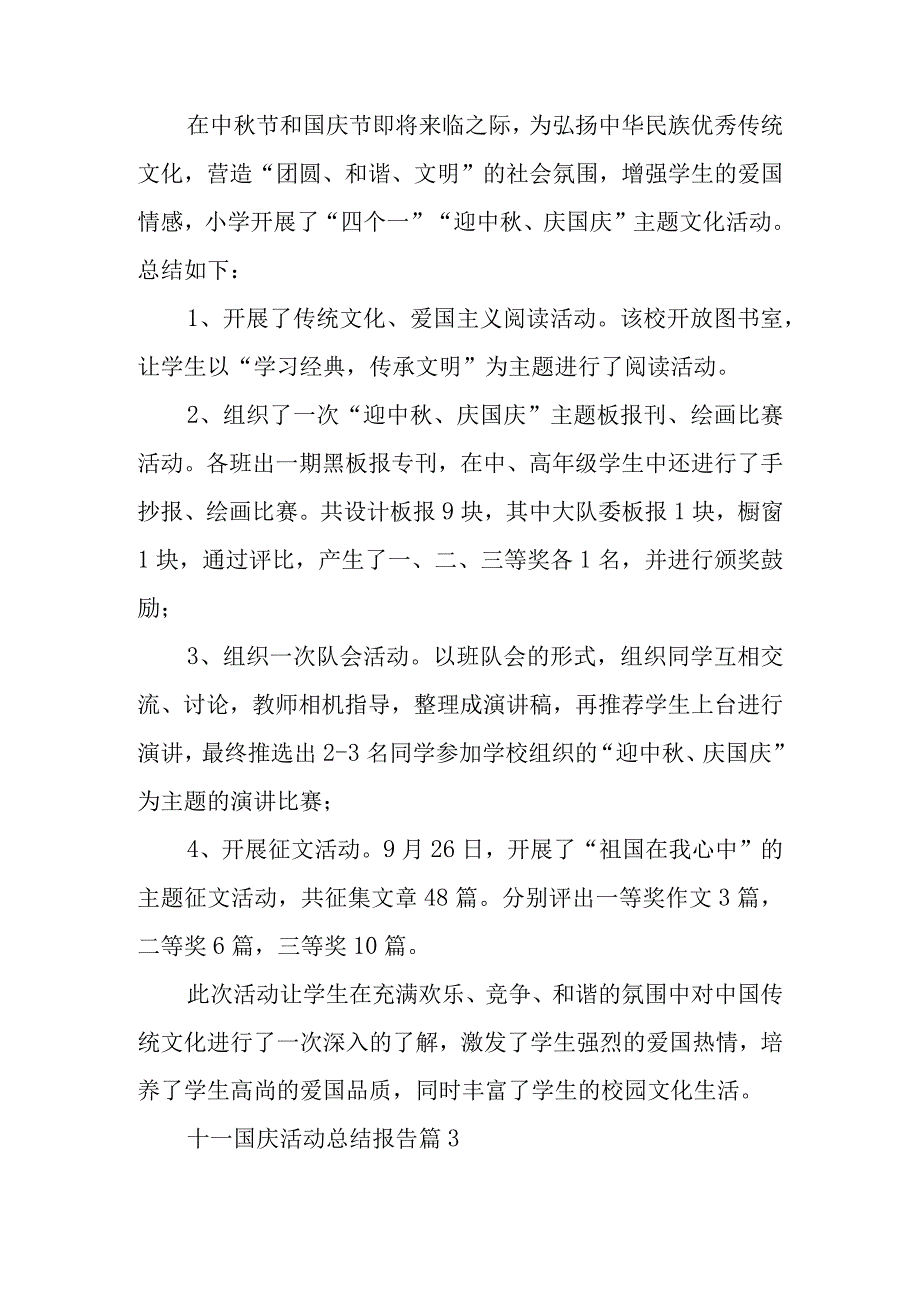 十一国庆活动总结报告5篇.docx_第3页