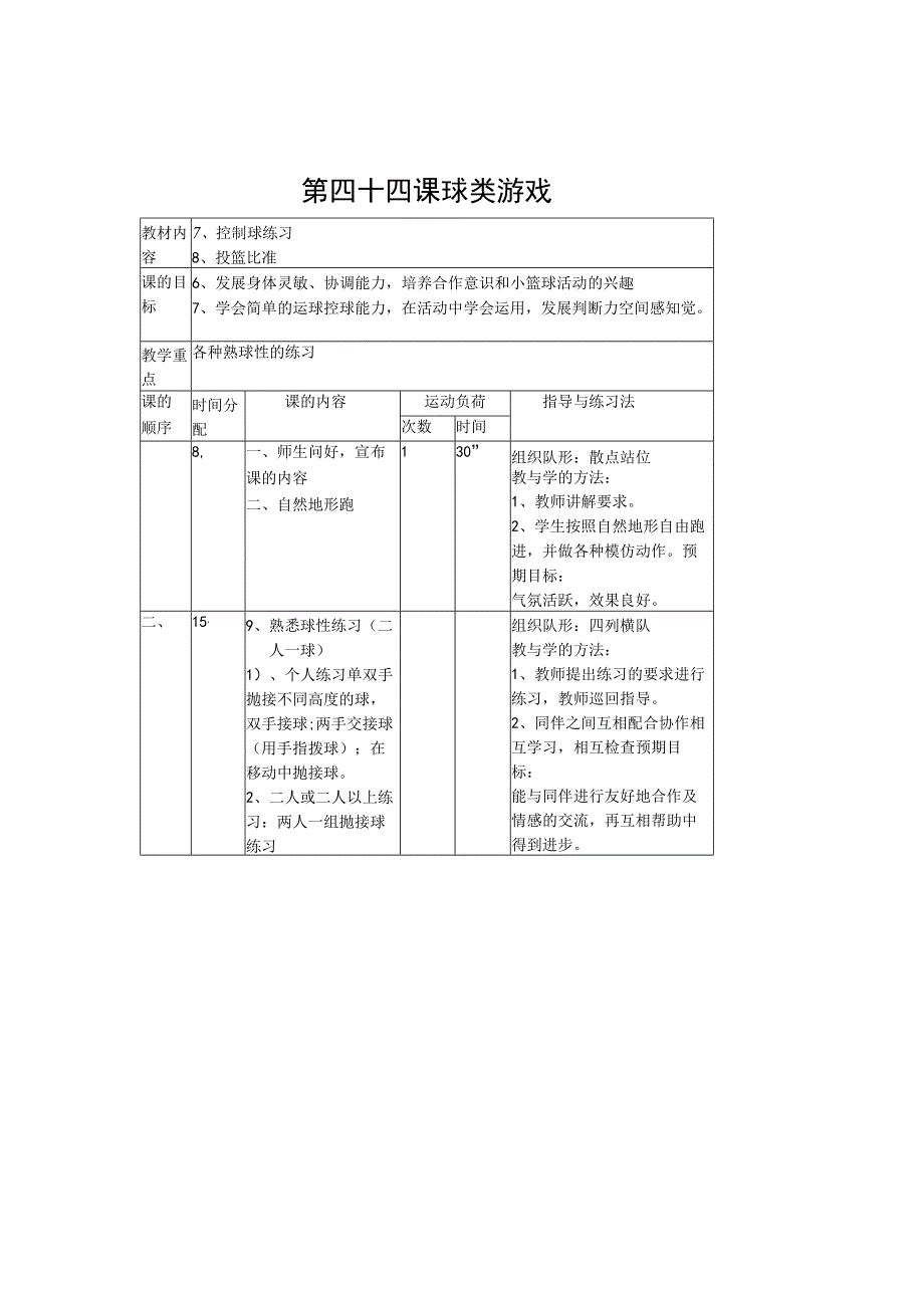 小学一年级体育下册教案(1).docx_第2页