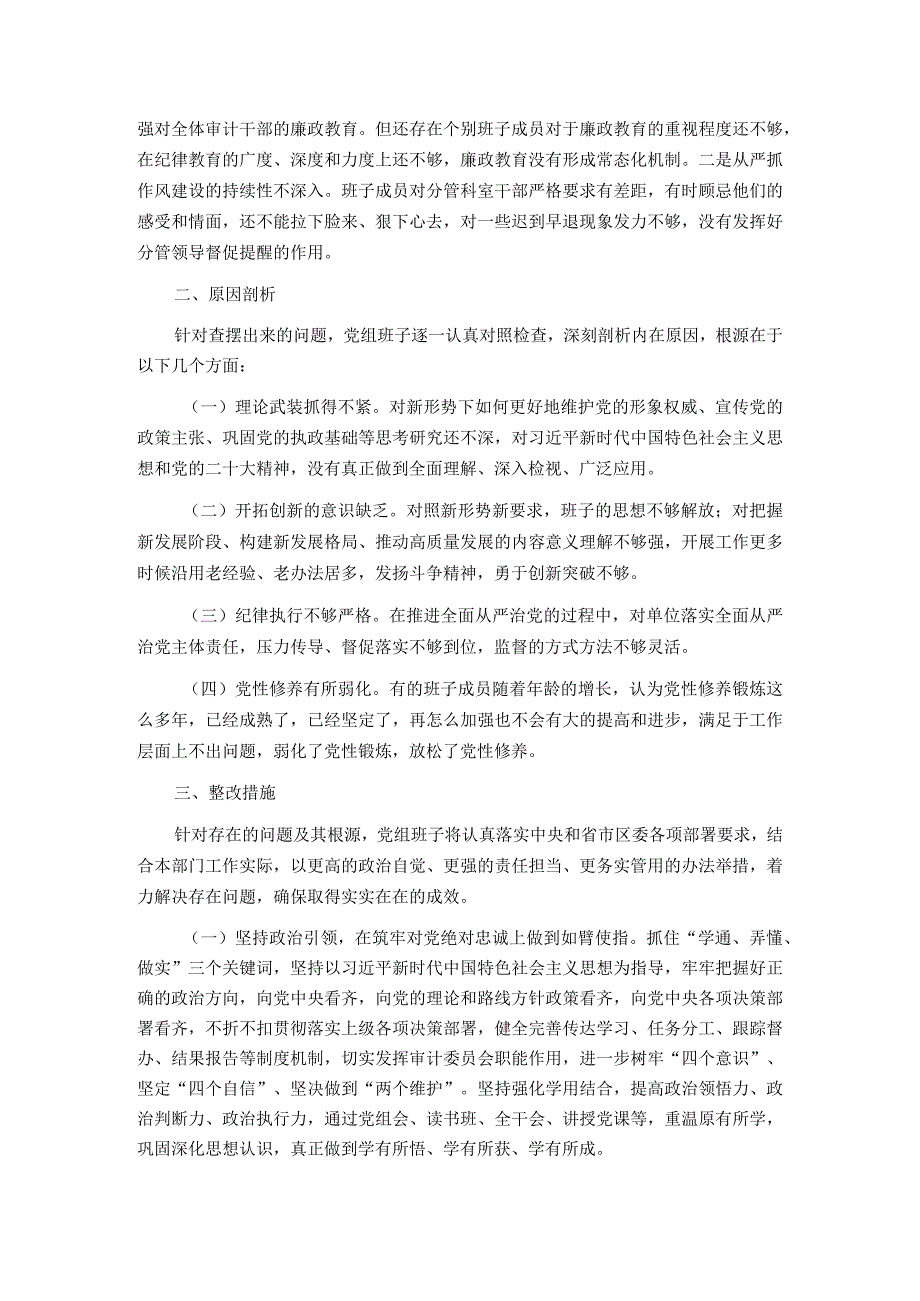 审计局党组主题教育民主生活会对照检查材料.docx_第3页