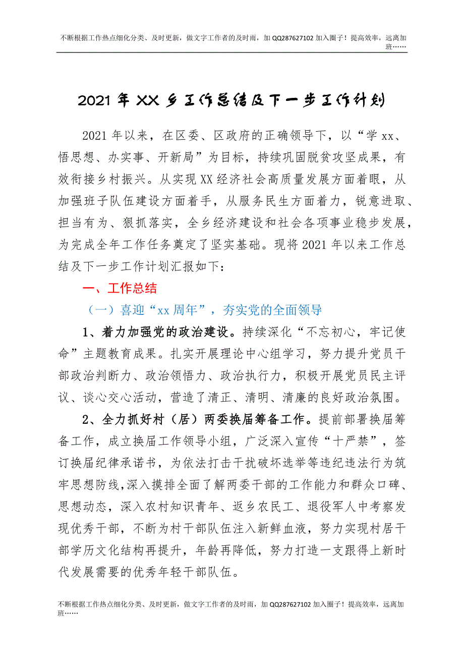 2021年XX乡工作总结及下一步工作计划.docx_第1页