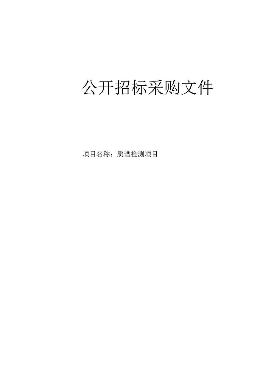 医院质谱检测项目招标文件.docx_第1页