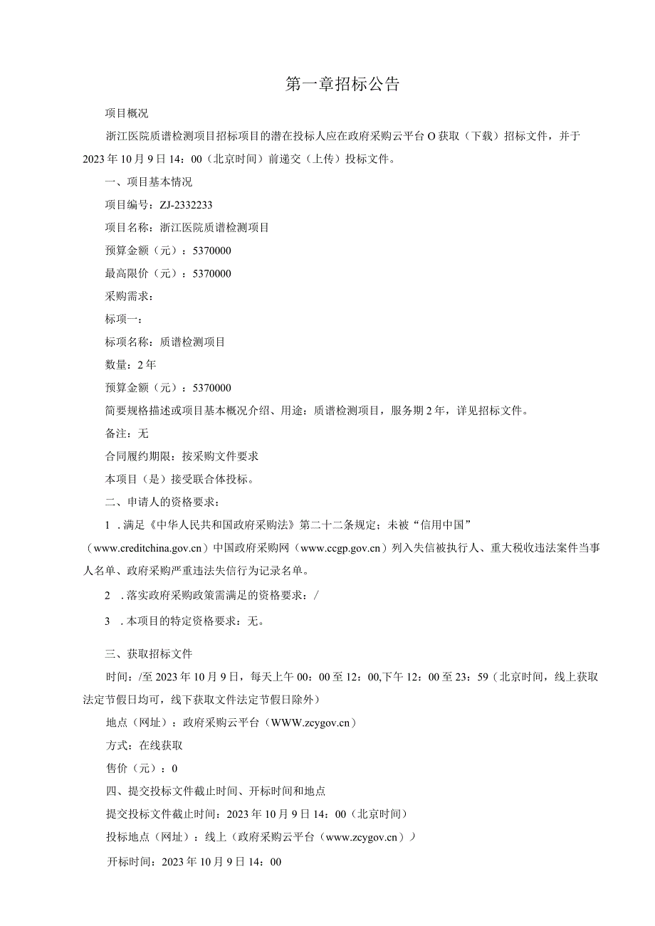 医院质谱检测项目招标文件.docx_第3页