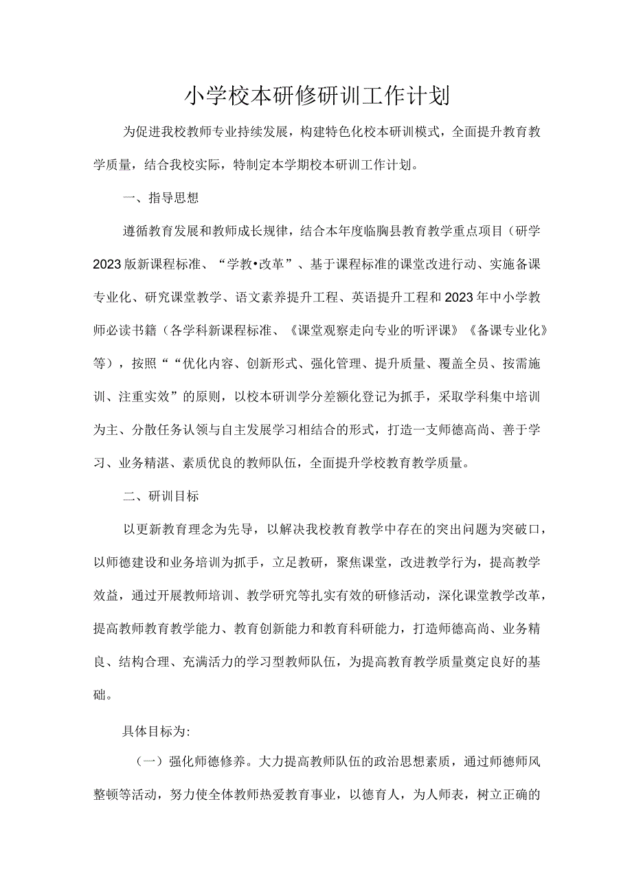 小学校本研修研训工作计划.docx_第1页