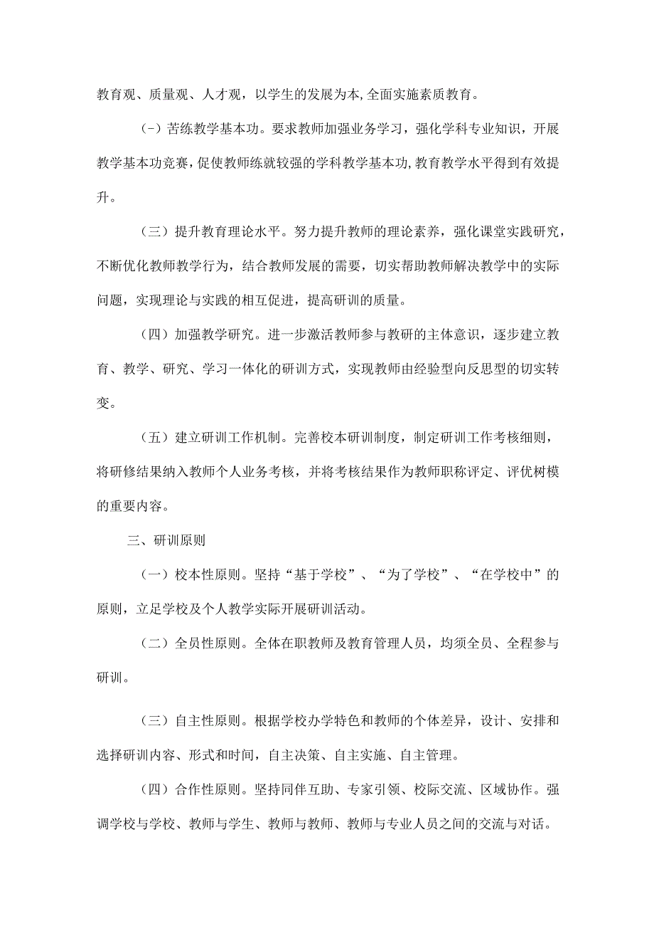 小学校本研修研训工作计划.docx_第2页