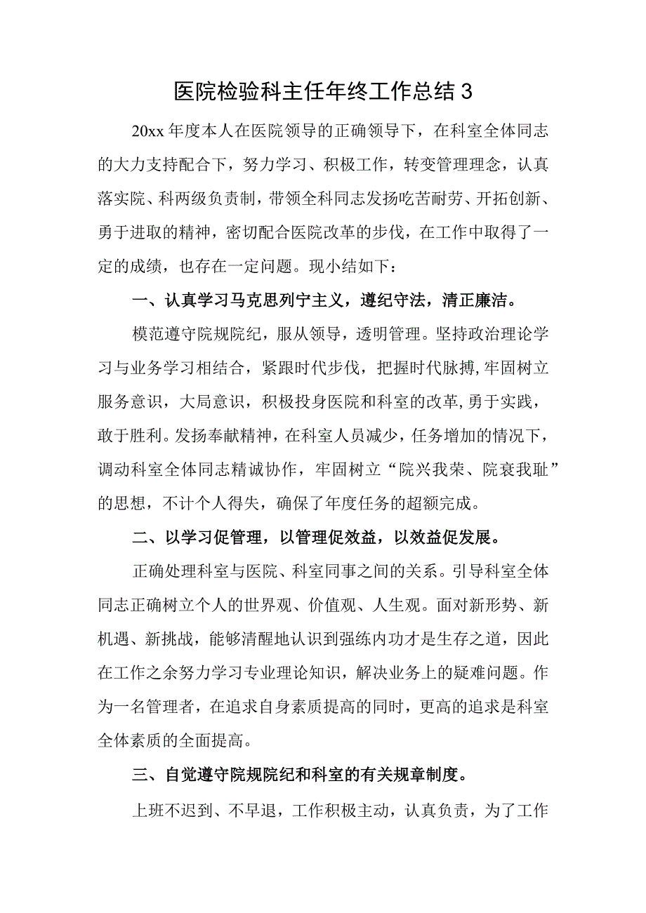 医院检验科主任年终工作总结3.docx_第1页