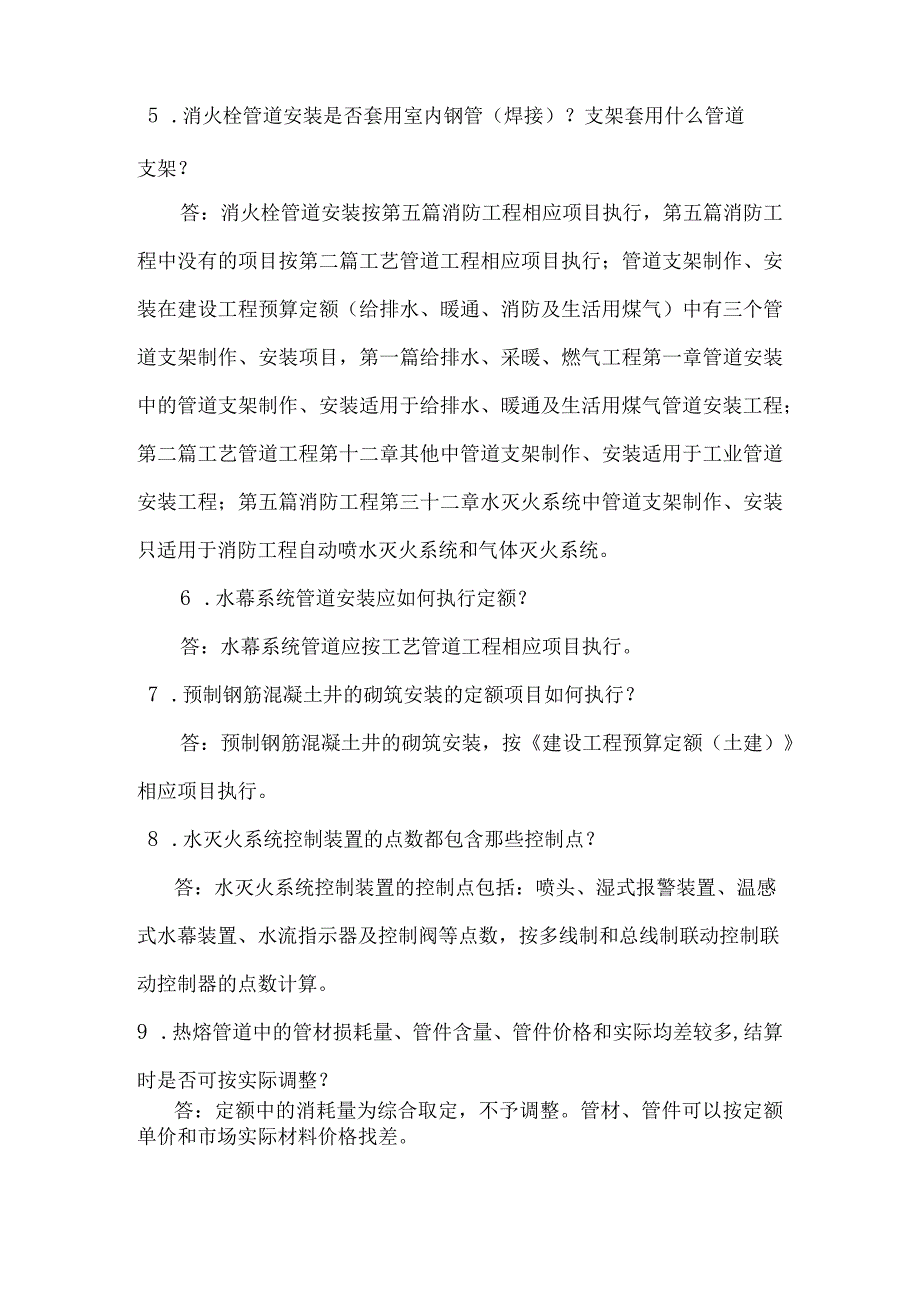 安装定额问题解释及说明.docx_第2页