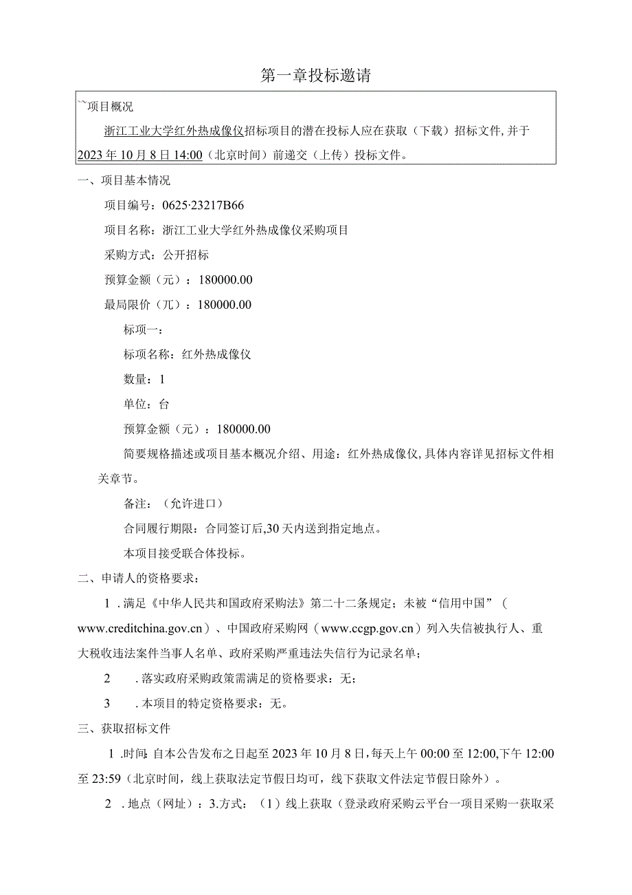 工业大学红外热成像仪采购项目招标文件.docx_第3页