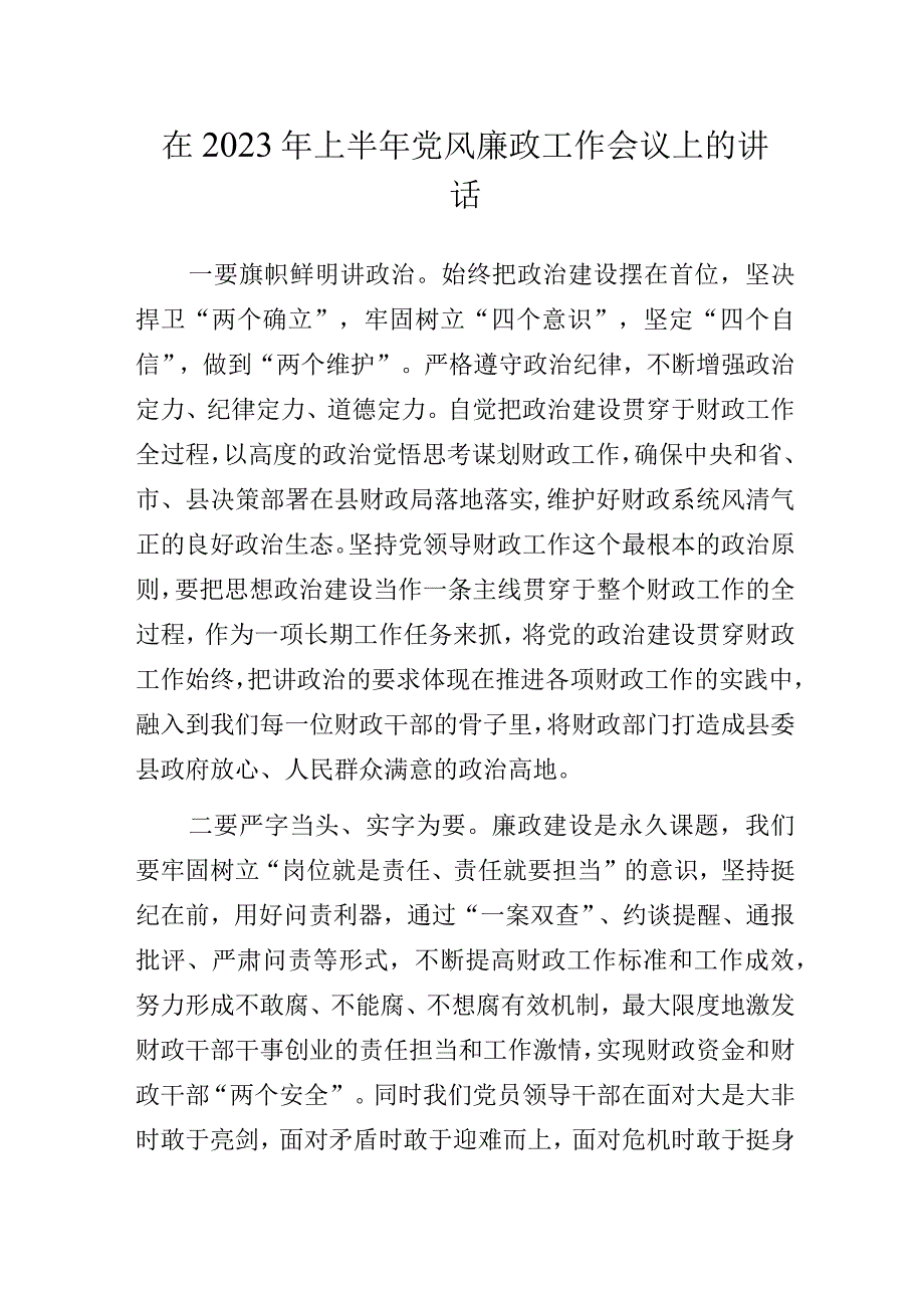 在2023年上半年党风廉政工作会议上的讲话.docx_第1页