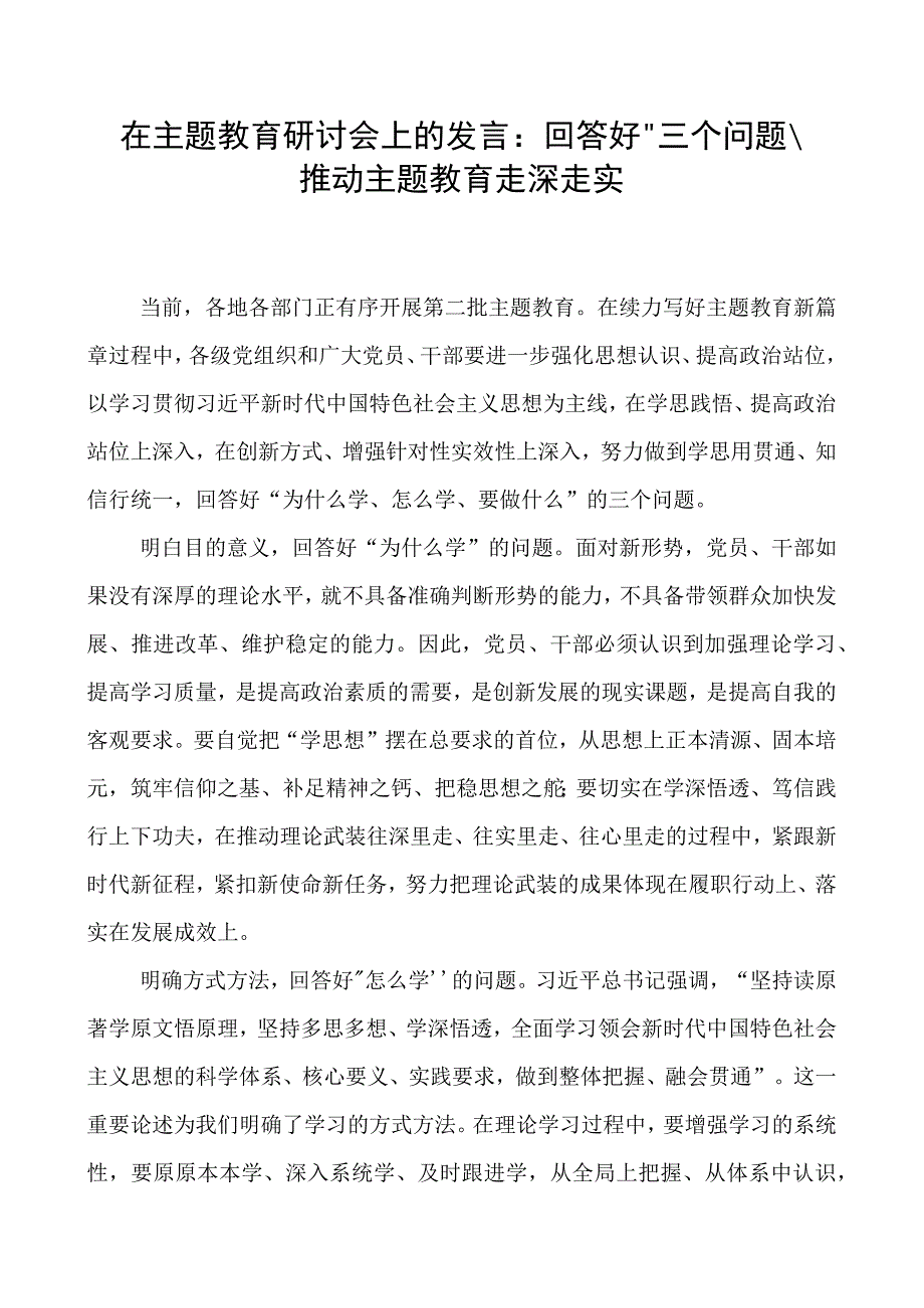 在2023年第二批主题教育“为什么学怎么学要做什么”专题研讨交流发言.docx_第1页