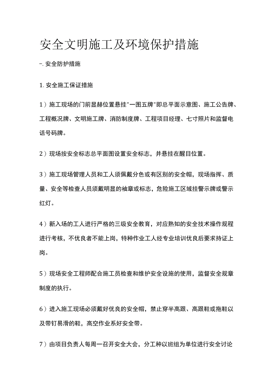 安全文明施工及环境保护措施.docx_第1页