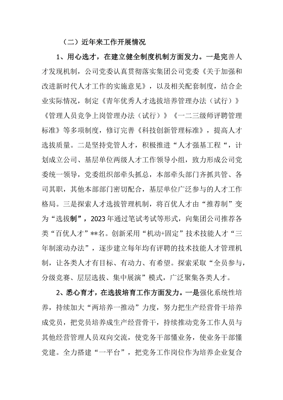 国有公司企业人才队伍建设工作汇报和在青年人才队伍建设工作座谈会上的交流发言.docx_第3页