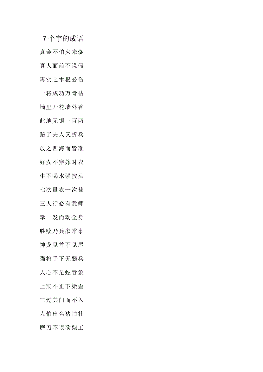 多字成语（7个字的成语）.docx_第1页