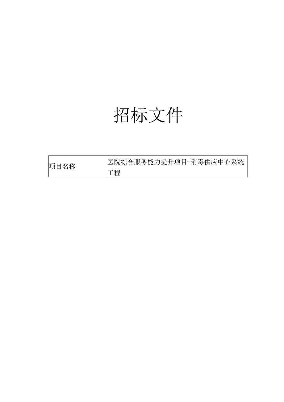 医院综合服务能力提升项目-消毒供应中心系统工程项目招标文件.docx_第1页