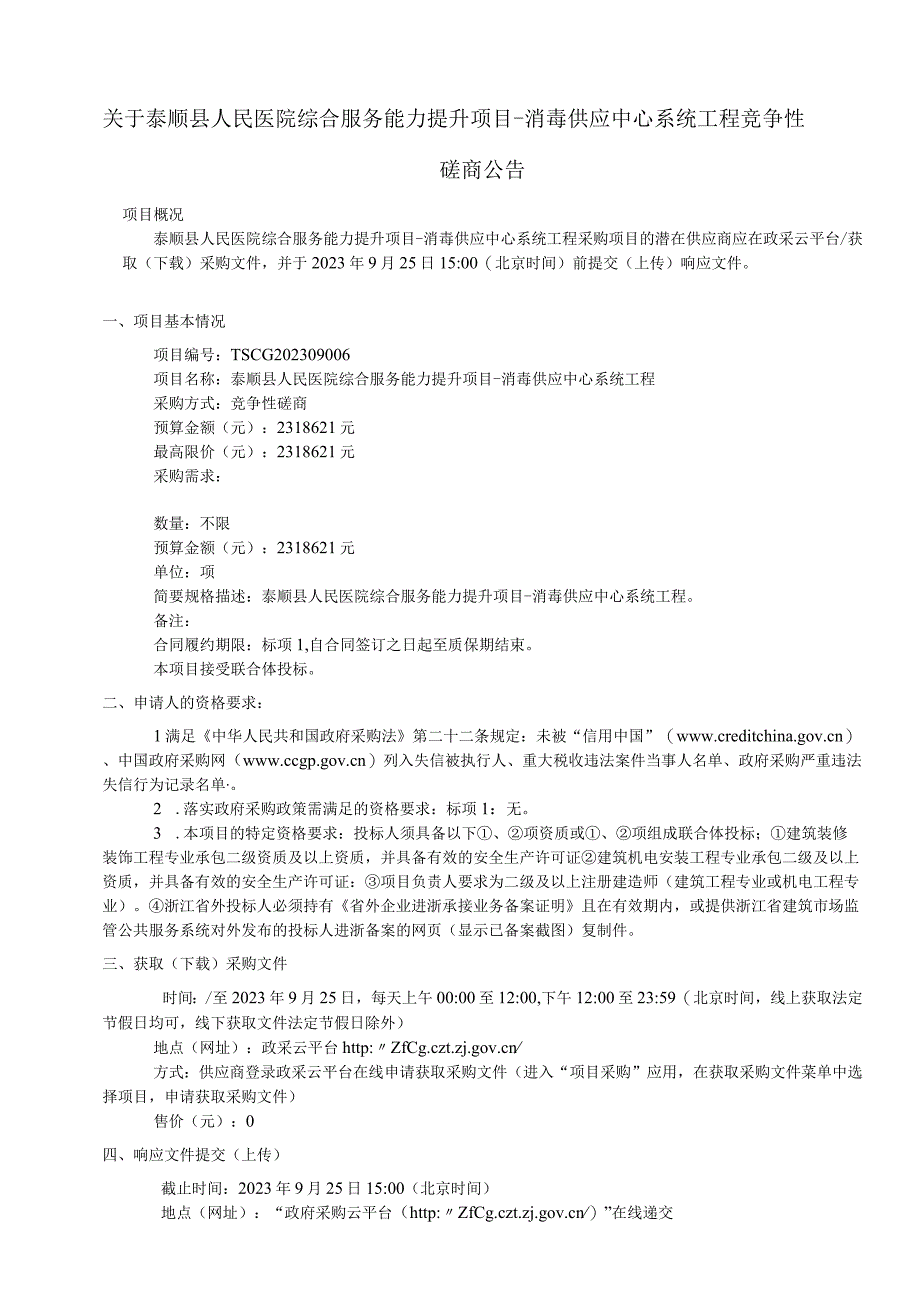 医院综合服务能力提升项目-消毒供应中心系统工程项目招标文件.docx_第3页