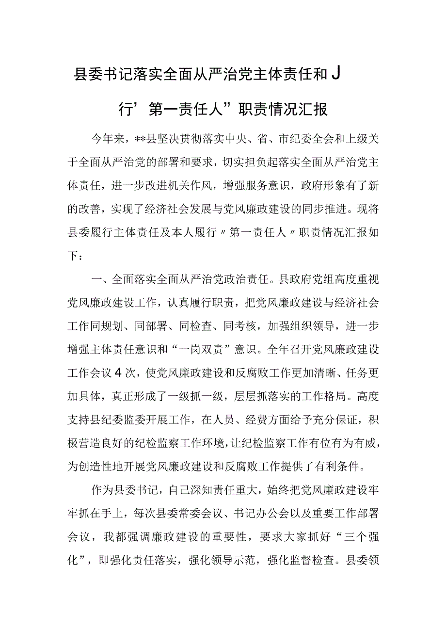 县委书记落实全面从严治党主体责任和履行“第一责任人”职责情况汇报.docx_第1页