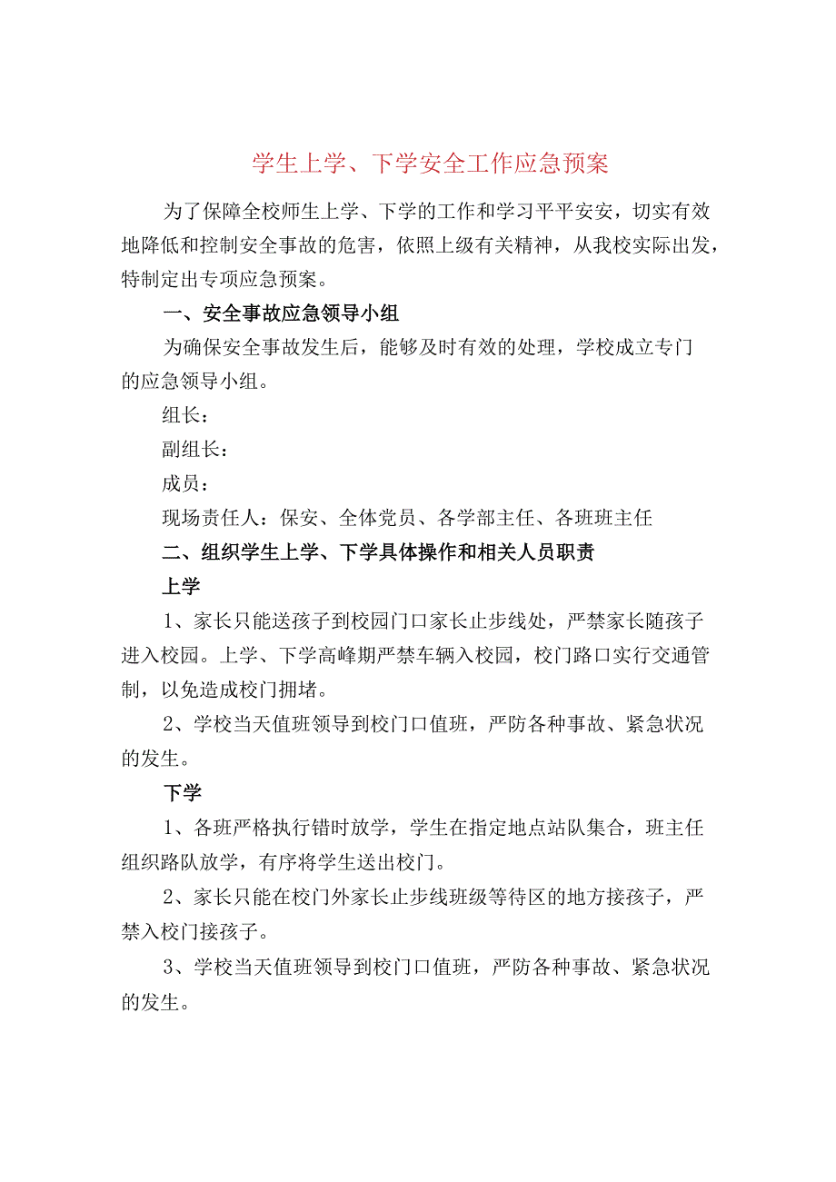 学生上学、下学安全工作应急预案.docx_第1页