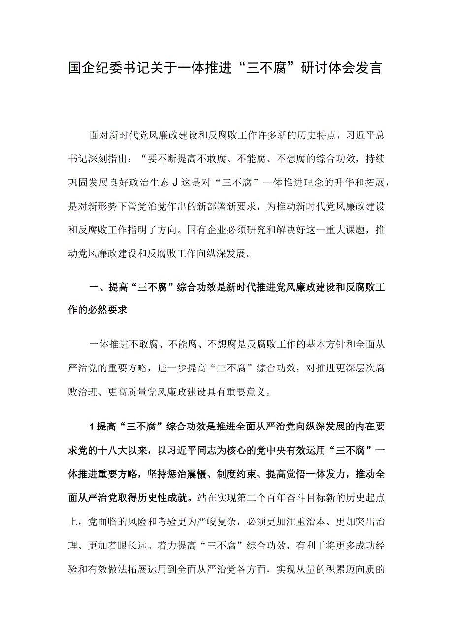 国企纪委书记关于一体推进“三不腐”研讨体会发言.docx_第1页