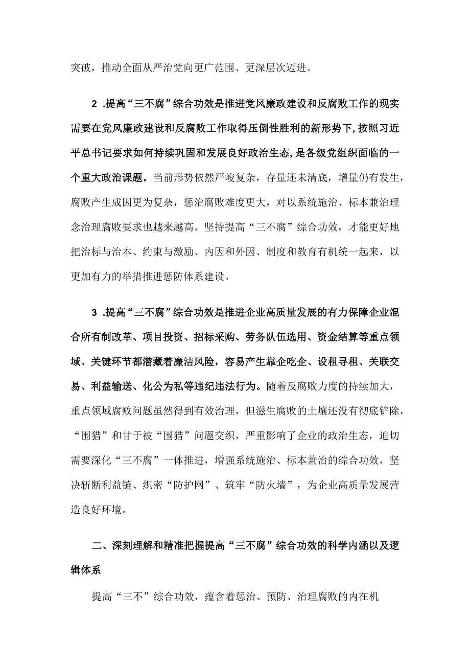 国企纪委书记关于一体推进“三不腐”研讨体会发言.docx_第2页