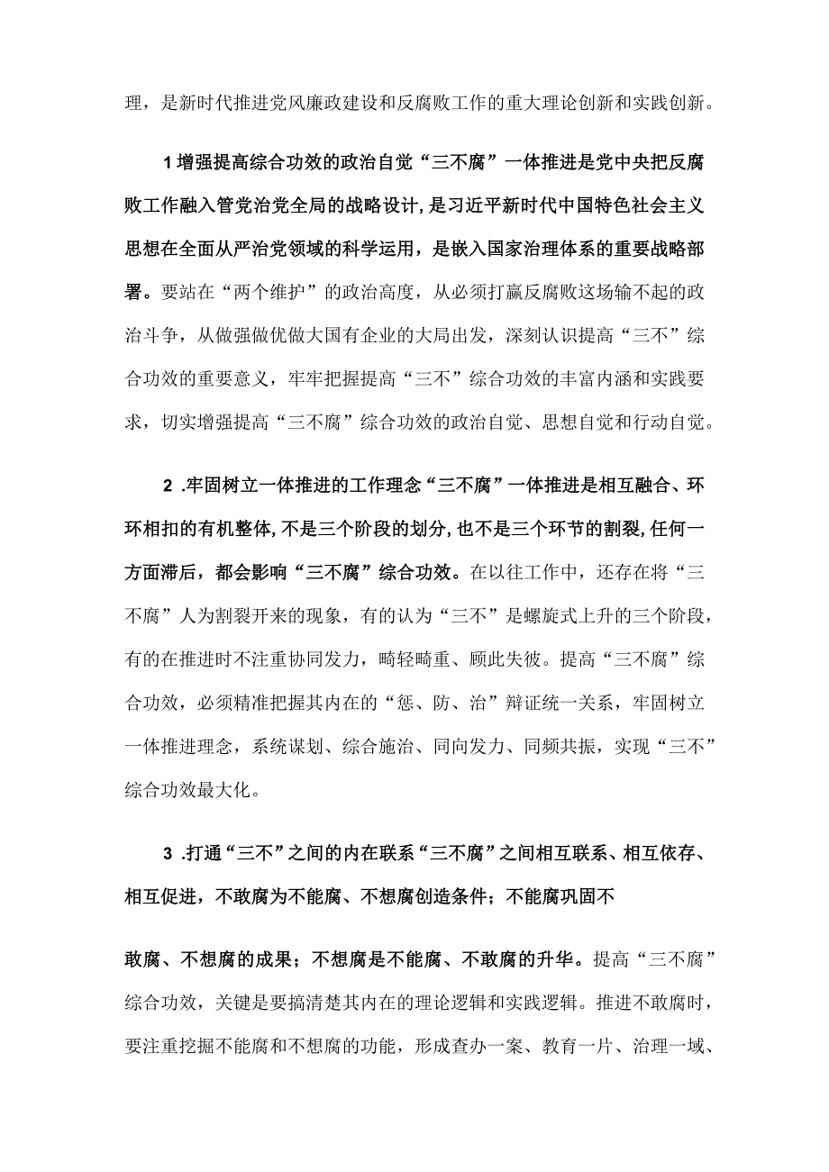 国企纪委书记关于一体推进“三不腐”研讨体会发言.docx_第3页