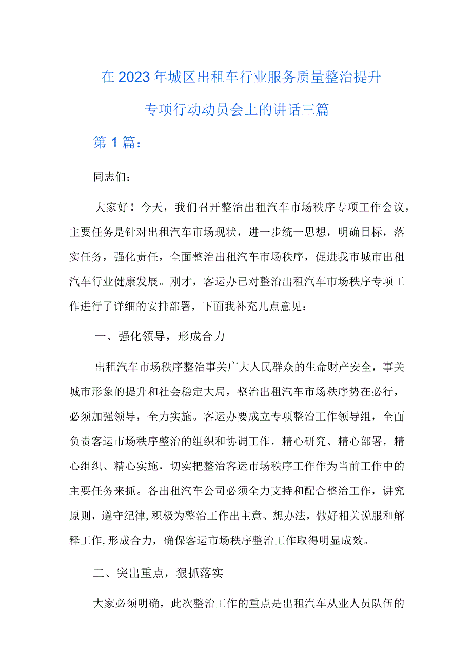 在2023年城区出租车行业服务质量整治提升专项行动动员会上的讲话三篇.docx_第1页