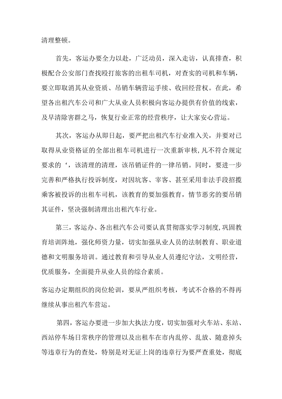 在2023年城区出租车行业服务质量整治提升专项行动动员会上的讲话三篇.docx_第2页