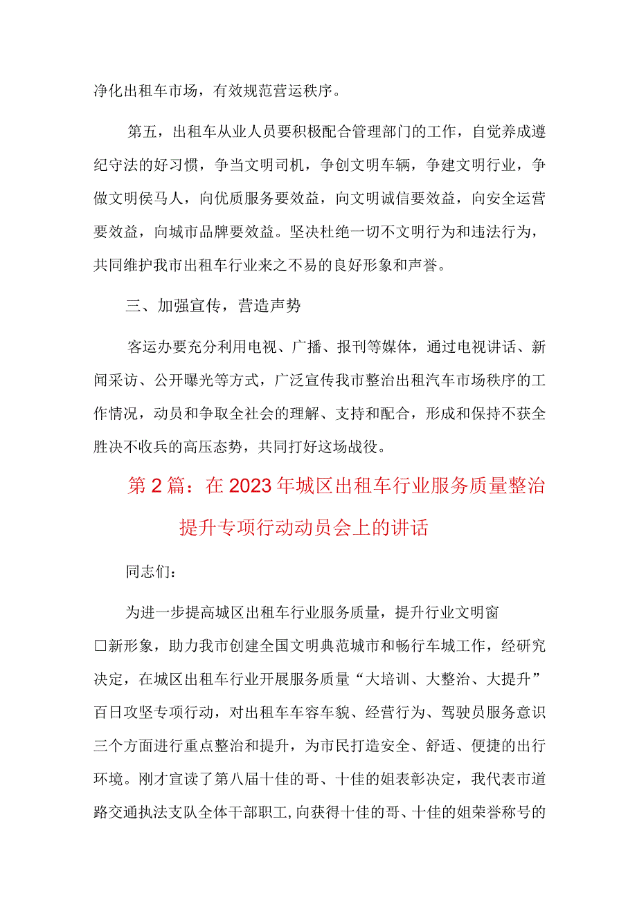 在2023年城区出租车行业服务质量整治提升专项行动动员会上的讲话三篇.docx_第3页