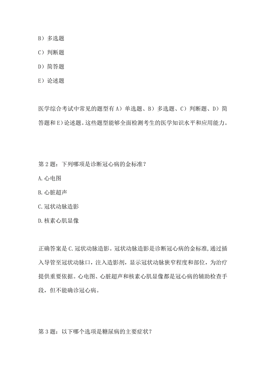 医学综合考试-题目编号102923054.docx_第2页