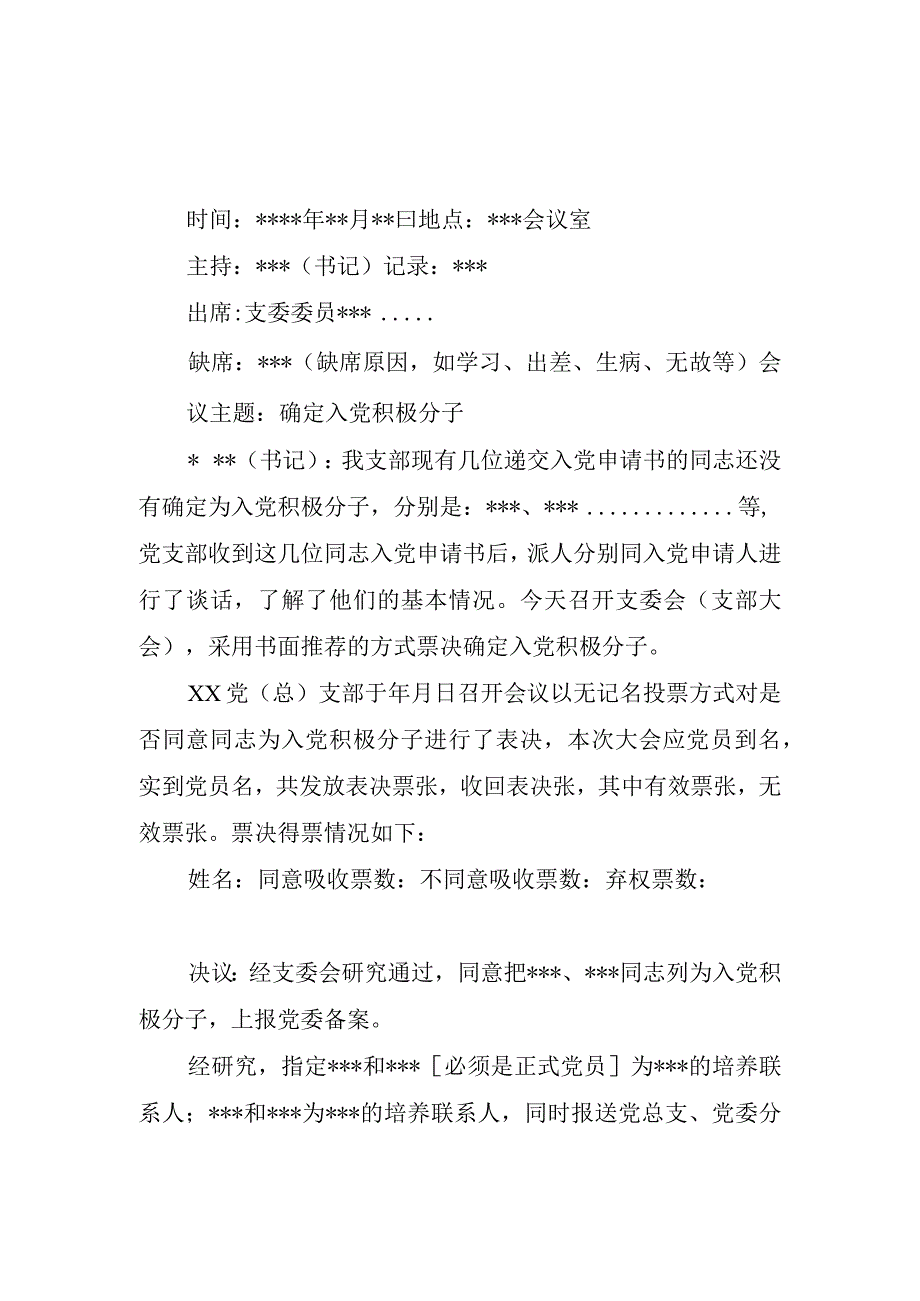 发展党员各种会议记录格式.docx_第1页