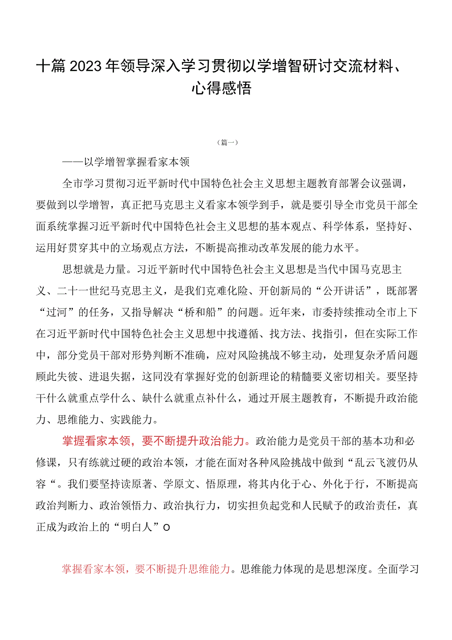 十篇2023年领导深入学习贯彻以学增智研讨交流材料、心得感悟.docx_第1页