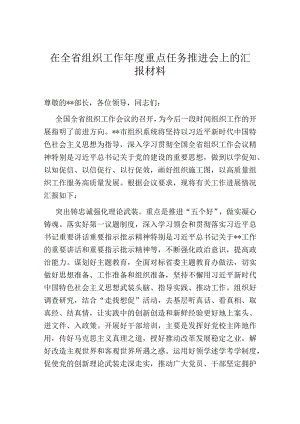 在全省组织工作年度重点任务推进会上的汇报材料.docx