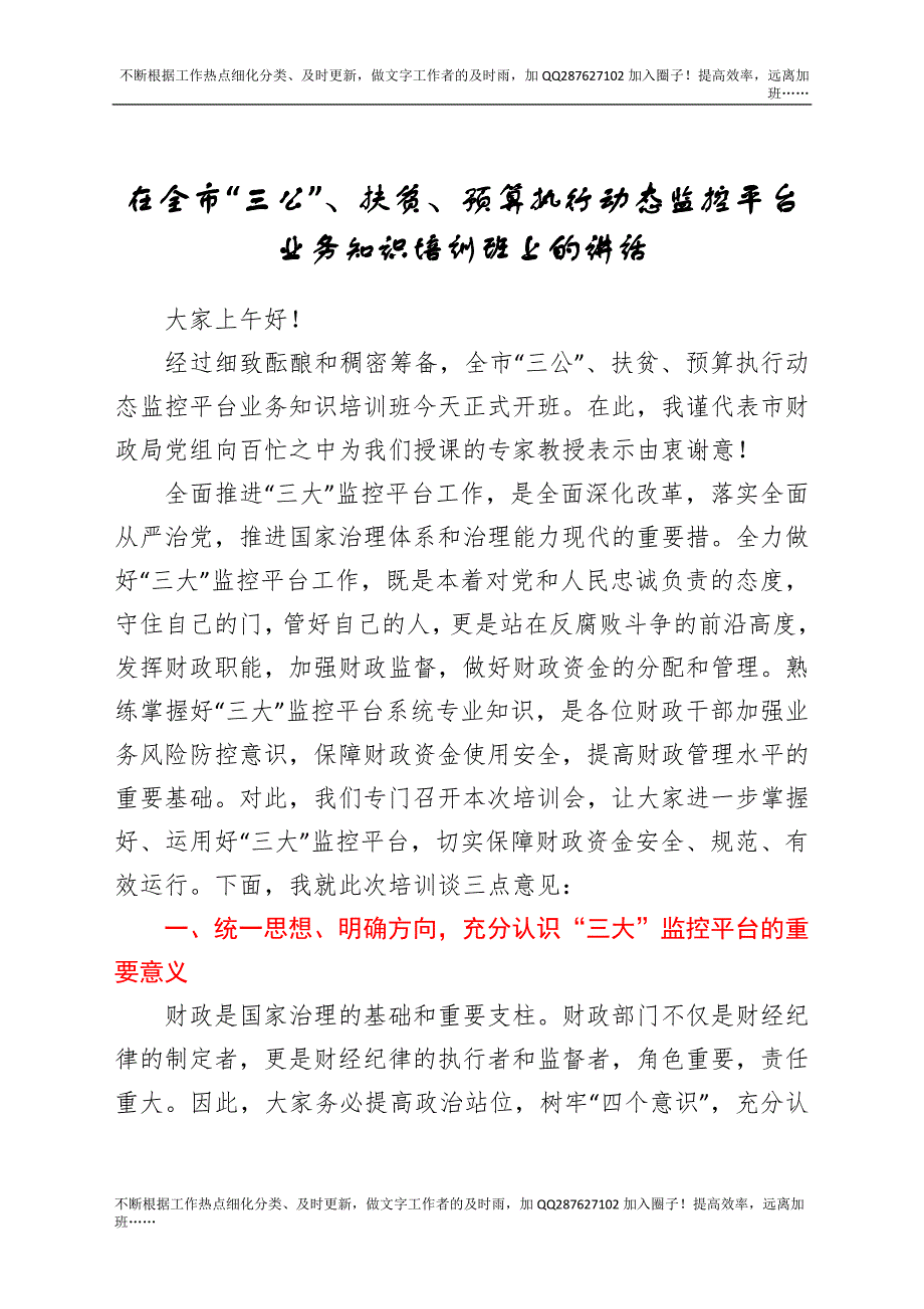 在全市“三公”、扶贫、预算执行动态监控平台业务知识培训班上的讲话.docx_第1页