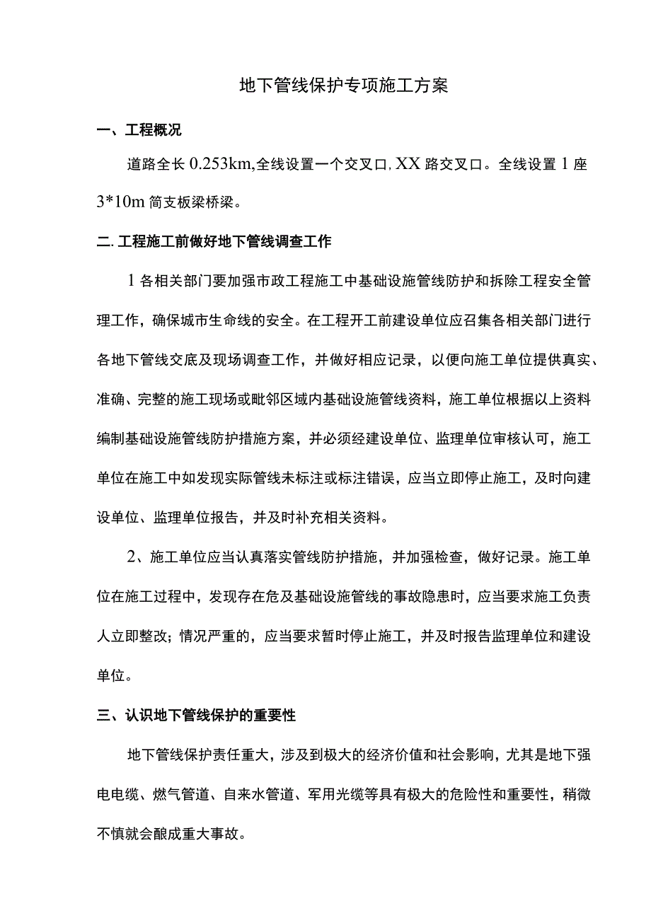 地下管线保护专项施工方案.docx_第1页