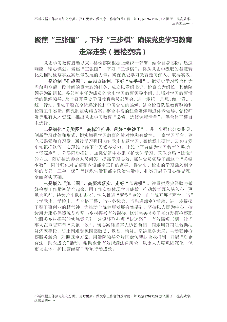 聚焦“三张图”下好“三步棋”确保党史学习教育走深走实（县检察院）.doc_第1页