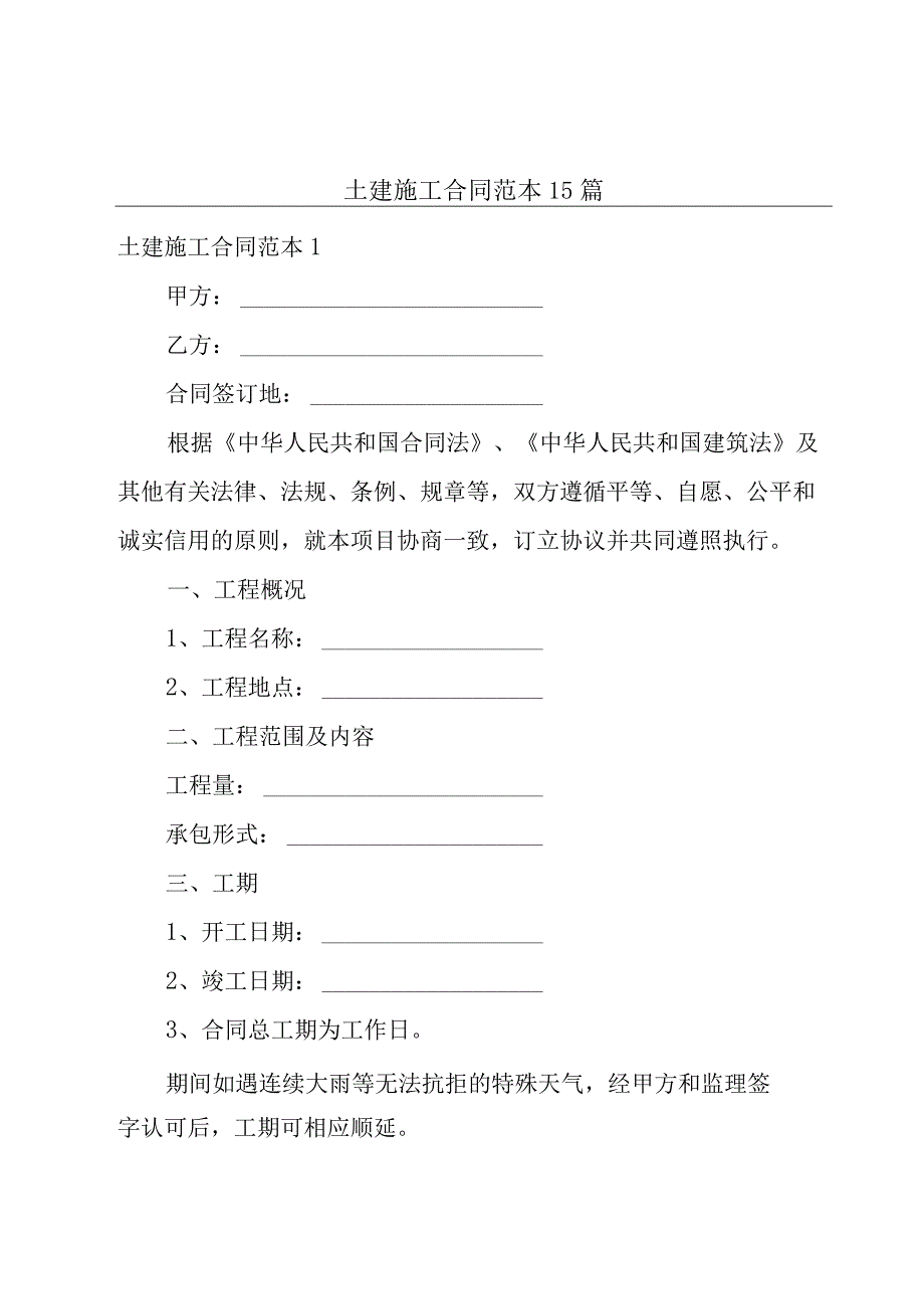 土建施工合同范本15篇.docx_第1页