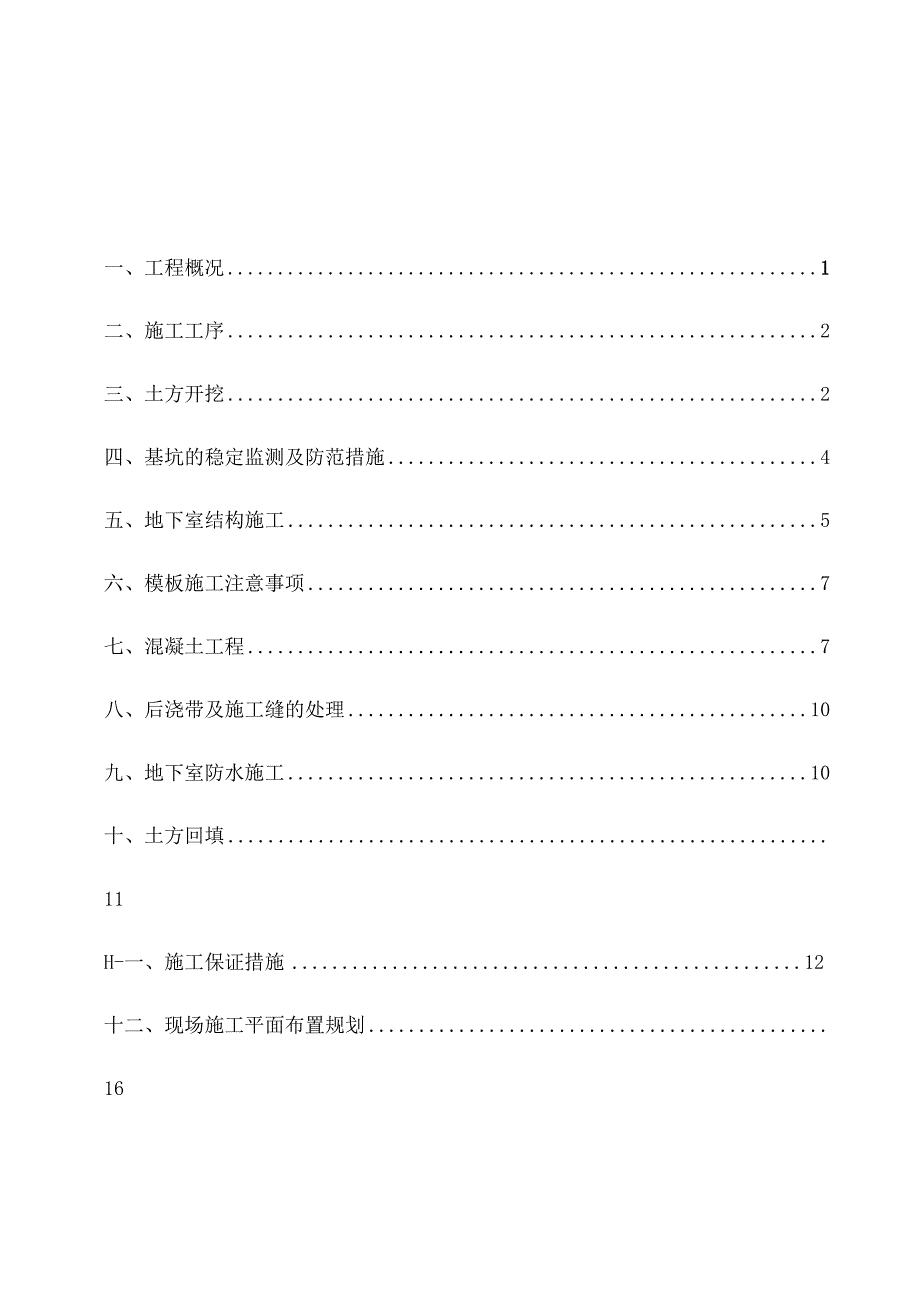 地下室施工方案.docx_第1页