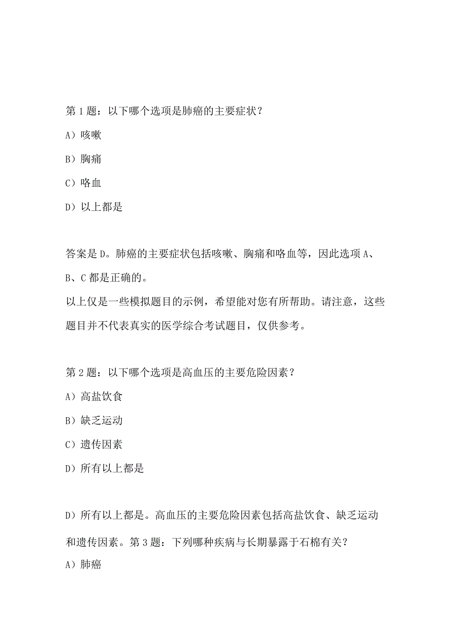 医学综合考试-题目编号102916422.docx_第2页