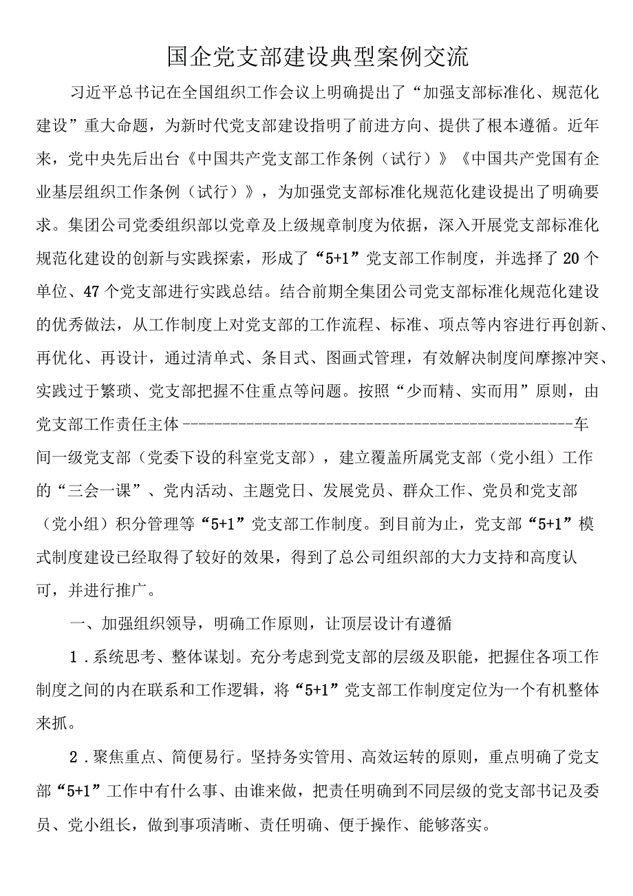 国企党支部建设典型案例交流.docx_第1页