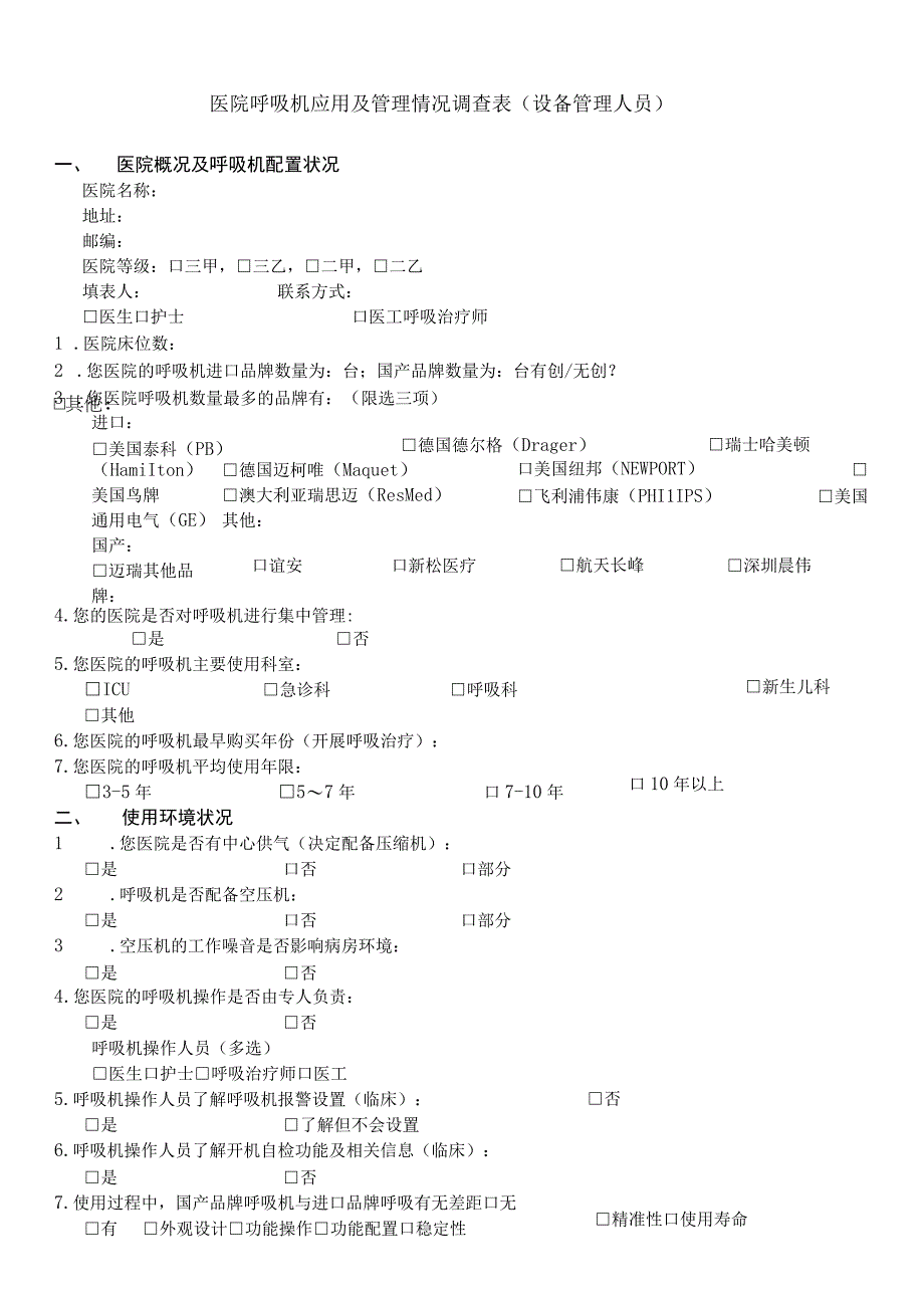 医院呼吸机应用及管理情况调查表（设备管理人员）.docx_第1页