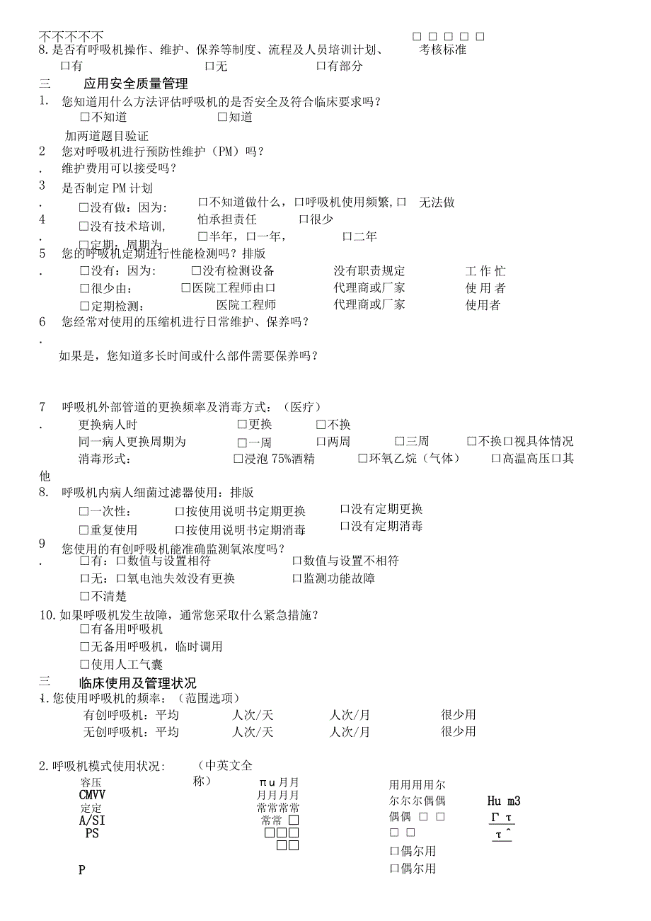 医院呼吸机应用及管理情况调查表（设备管理人员）.docx_第2页