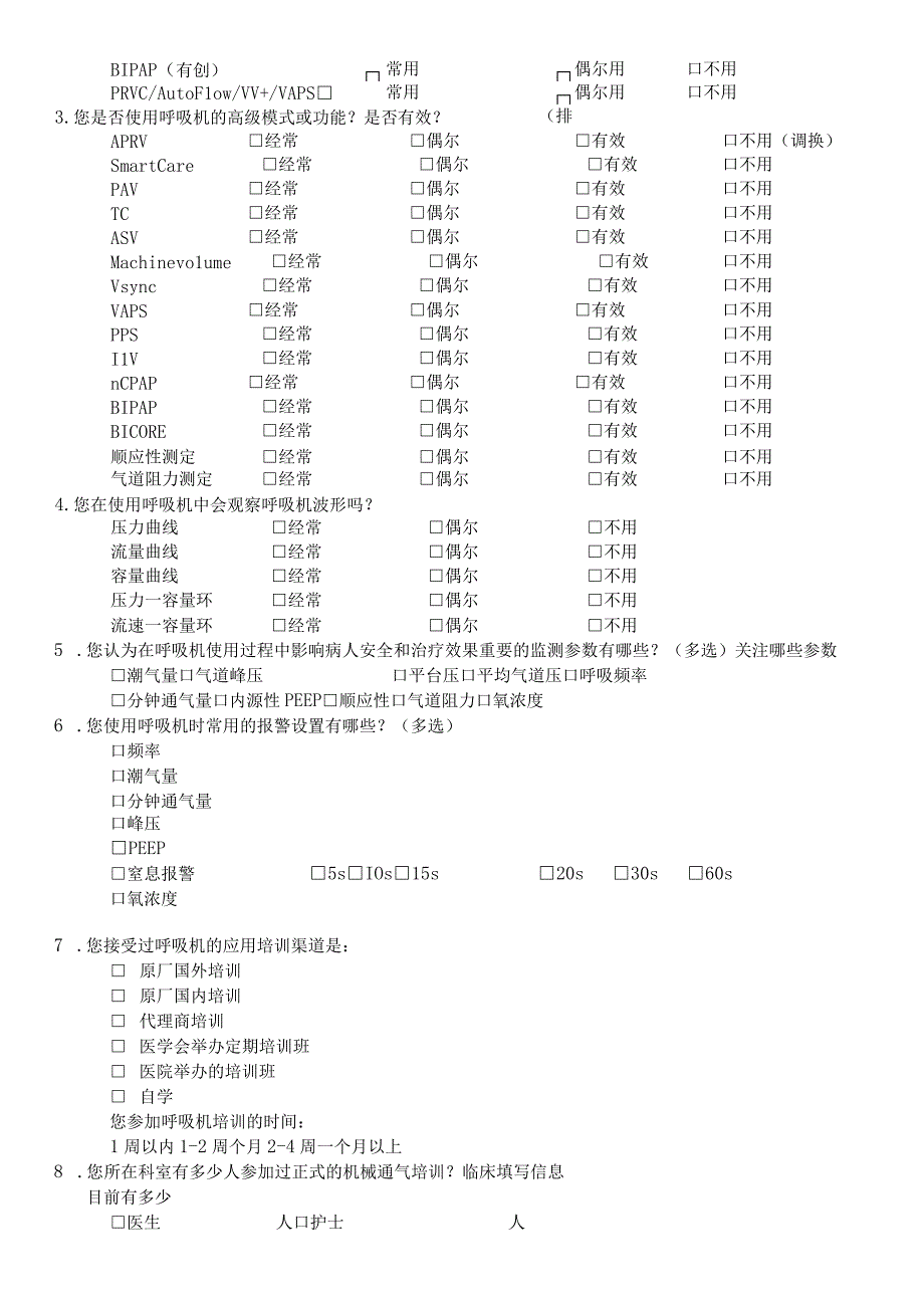 医院呼吸机应用及管理情况调查表（设备管理人员）.docx_第3页