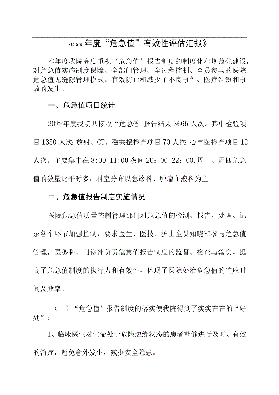 危急值有效性评估报告新版.docx_第1页