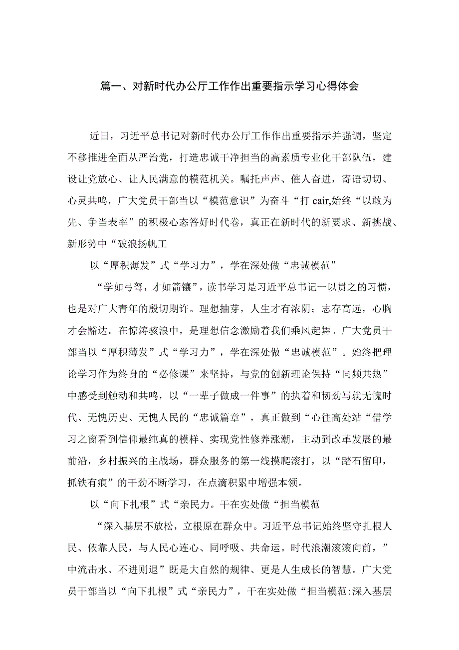 对新时代办公厅工作作出重要指示学习心得体会（共九篇）汇编.docx_第2页